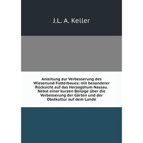 

Книга Anleitung zur Verbesserung des Wiesenund Futterbaues; mit besonderer Rücksicht auf das Herzogthum Nassau. Nebst einer kurzen Beilage über die Ve