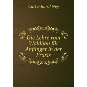 

Книга Die Lehre vom Waldbau für Anfänger in der Praxis