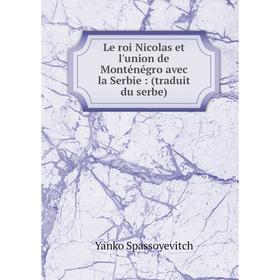 

Книга Le roi Nicolas et l'union de Monténégro avec la Serbie: (traduit du serbe)