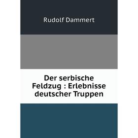 

Книга Der serbische Feldzug : Erlebnisse deutscher Truppen