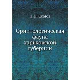 

Орнитологическая фауна харьковской губернии