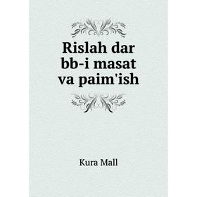 

Книга Rislah dar bb-i masat va paim'ish. Kura Mall