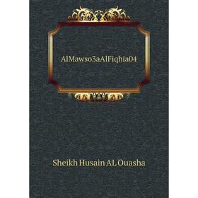 

Книга AlMawso3aAlFiqhia04