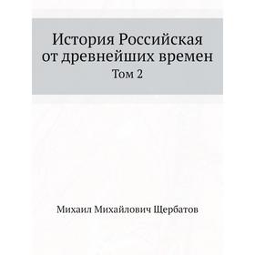 

История Российская от древнейших времен Том 2