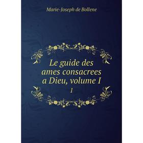 

Книга Le guide des ames consacrees a Dieu, volume I 1