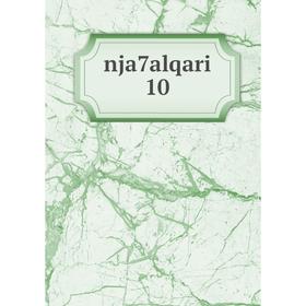 

Книга nja7alqari 10