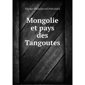 

Книга Mongolie et pays des Tangoutes