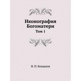 

Иконография Богоматери. Том 1