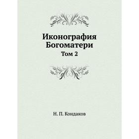 

Иконография Богоматери. Том 2