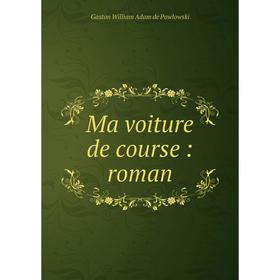 

Книга Ma voiture de course: roman