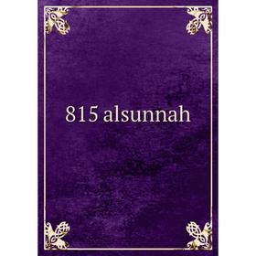 

Книга 815 alsunnah