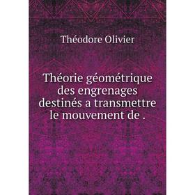 

Книга Théorie géométrique des engrenages destinés a transmettre le mouvement