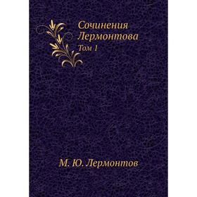 

Сочинения Лермонтова Том 1