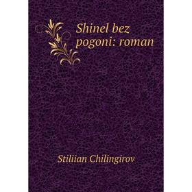 

Книга Shinel bez pogoni: roman