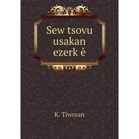 

Книга Sew tsovu usakan ezerkʻě