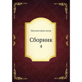 

Сборник 4