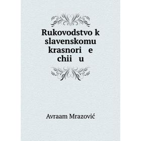 

Книга Rukovodstvo k slavenskomu krasnori