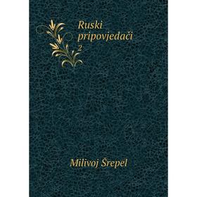 

Книга Ruski pripovjedači 2