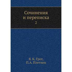 

Сочинения и переписка 2
