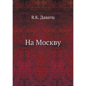 

На Москву
