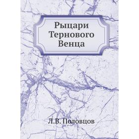 

Рыцари Тернового Венца
