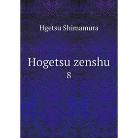 

Книга Hogetsu zenshu 8