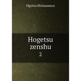 

Книга Hogetsu zenshu 2