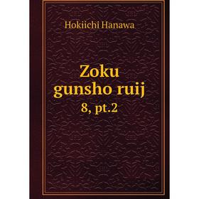 

Книга Zoku gunsho ruij 8, pt. 2