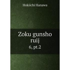 

Книга Zoku gunsho ruij 6, pt. 2