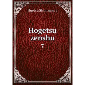 

Книга Hogetsu zenshu 7