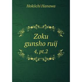 

Книга Zoku gunsho ruij 4, pt. 2