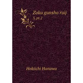 

Книга Zoku gunsho ruij 3, pt. 2