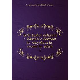 

Книга Sefer Leshon akhamin: baashot e-hartsaot ha-shayakhim la-avodat ha-odesh 1