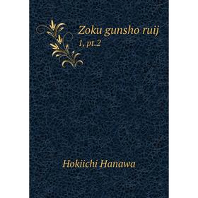 

Книга Zoku gunsho ruij 1, pt. 2