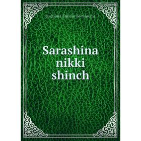 

Книга Sarashina nikki shinch