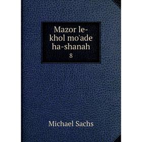 

Книга Mazor le-khol mo'ade ha-shanah 8