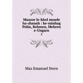 

Книга Maazor le-khol moade ha-shanah: ke-minhag Polin, Behmen, Mehren e-Ungarn 5
