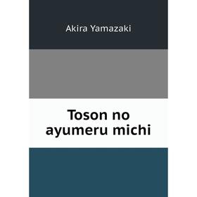 

Книга Toson no ayumeru michi