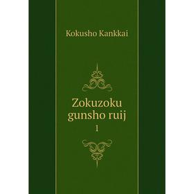 

Книга Zokuzoku gunsho ruij 1