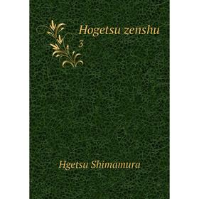 

Книга Hogetsu zenshu 3