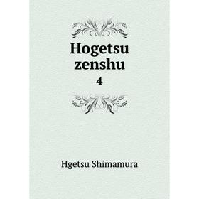 

Книга Hogetsu zenshu 4