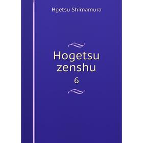 

Книга Hogetsu zenshu 6