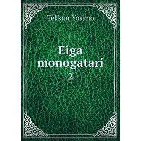 

Книга Eiga monogatari 2