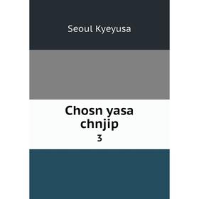 

Книга Chosn yasa chnjip 3