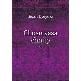 

Книга Chosn yasa chnjip 2