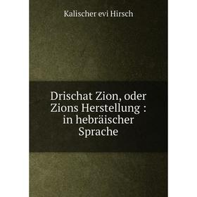 

Книга Drischat Zion, oder Zions Herstellung: in hebräischer Sprache