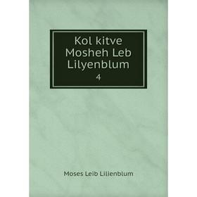 

Книга Kol kitve Mosheh Leb Lilyenblum 4