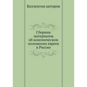 

Сборник материалов об кономическом положении евреев в России