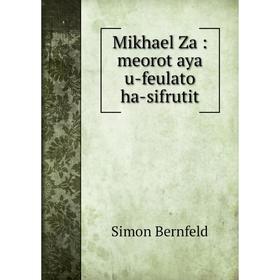 

Книга Mikhael Za: meorot aya u-feulato ha-sifrutit