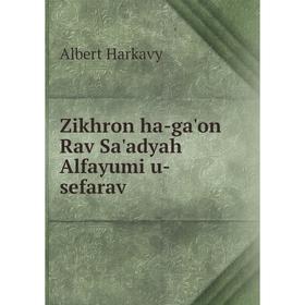 

Книга Zikhron ha-ga'on Rav Sa'adyah Alfayumi u-sefarav